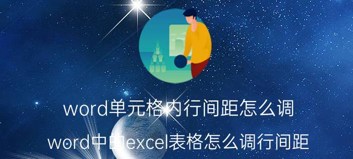 word单元格内行间距怎么调 word中的excel表格怎么调行间距？